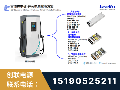 南通-直流充电桩-开关电源解决方案